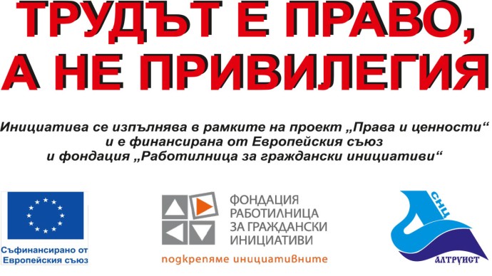 Трудът е право, а не привилегия